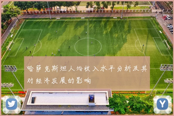 哈萨克斯坦人均收入水平分析及其对经济发展的影响