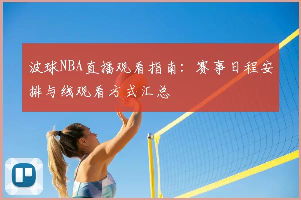 波球NBA直播观看指南：赛事日程安排与线观看方式汇总