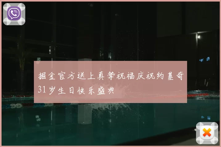 掘金官方送上真挚祝福庆祝约基奇31岁生日快乐盛典