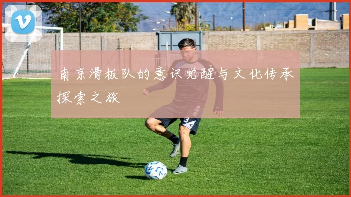 南京滑板队的意识觉醒与文化传承探索之旅