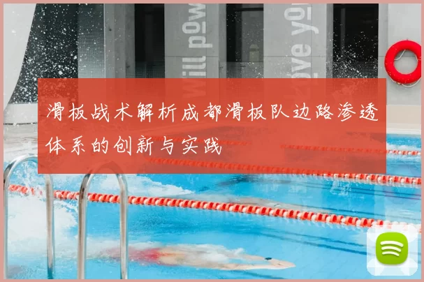 滑板战术解析成都滑板队边路渗透体系的创新与实践