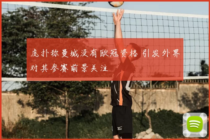 虎扑称曼城没有欧冠资格 引发外界对其参赛前景关注