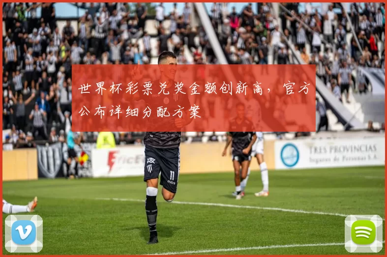 世界杯彩票兑奖金额创新高,官方公布详细分配方案