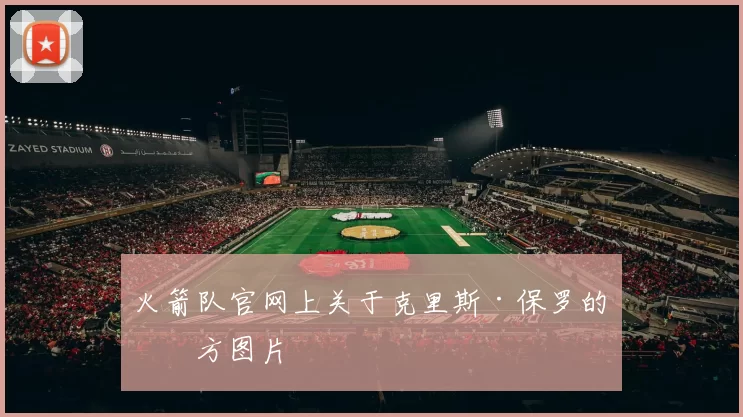 火箭队官网上关于克里斯·保罗的官方图片