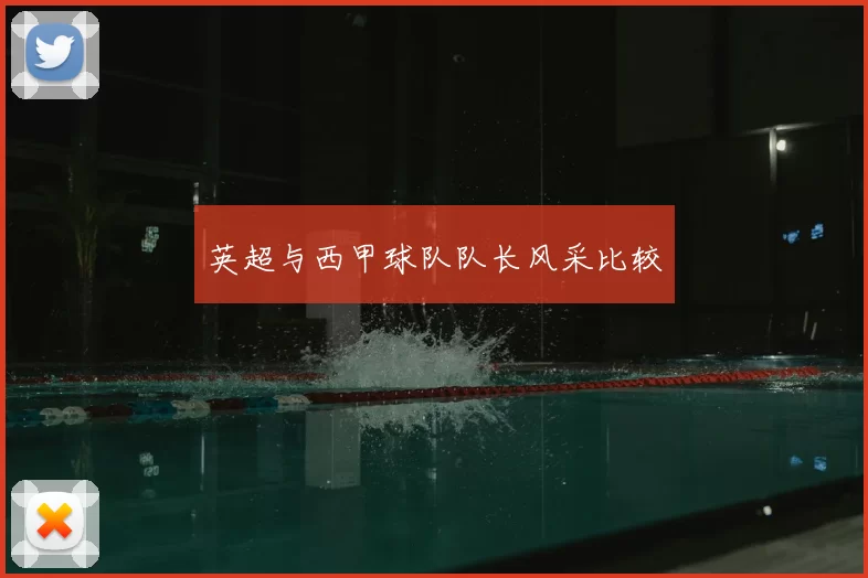 英超与西甲球队队长风采比较
