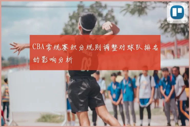 CBA常规赛积分规则调整对球队排名的影响分析