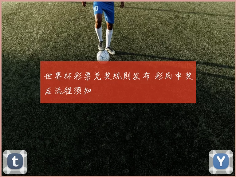 世界杯彩票兑奖规则发布 彩民中奖后流程须知