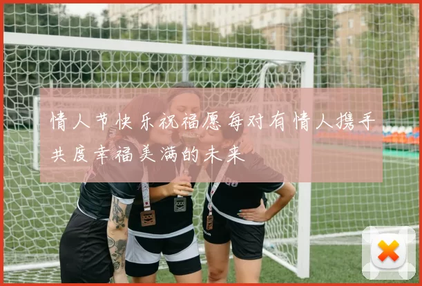 情人节快乐祝福愿每对有情人携手共度幸福美满的未来