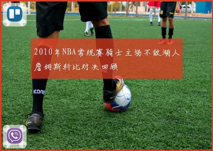 2010年NBA常规赛骑士主场不敌湖人詹姆斯科比对决回顾