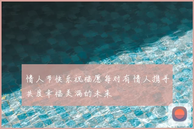 情人节快乐祝福愿每对有情人携手共度幸福美满的未来