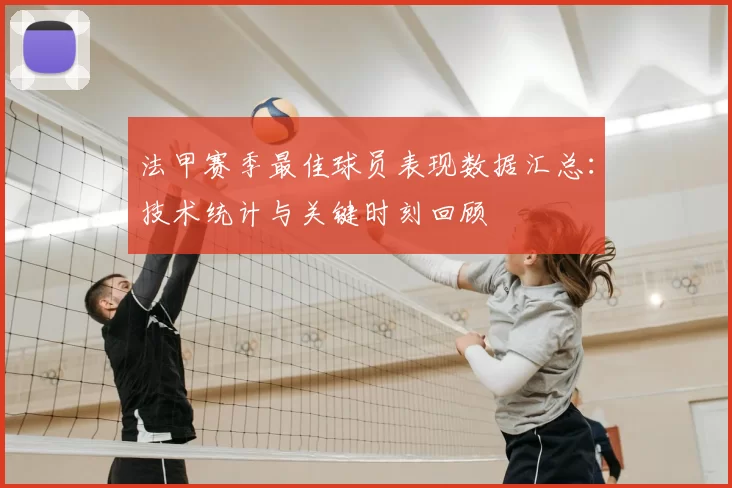 法甲赛季最佳球员表现数据汇总:技术统计与关键时刻回顾