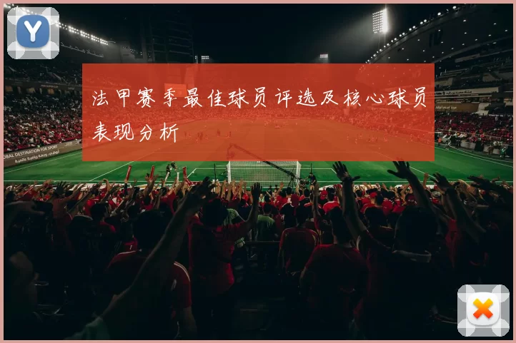 法甲赛季最佳球员评选及核心球员表现分析