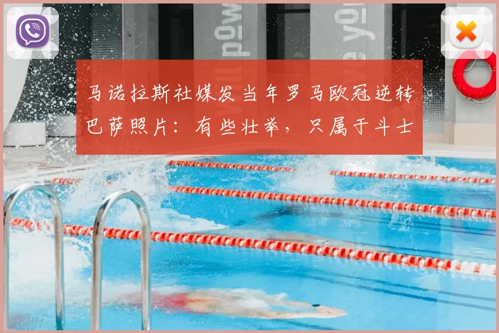 马诺拉斯社媒发当年罗马欧冠逆转巴萨照片:有些壮举,只属于斗士