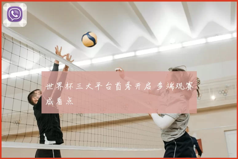 世界杯三大平台首秀开启 多端观赛成看点