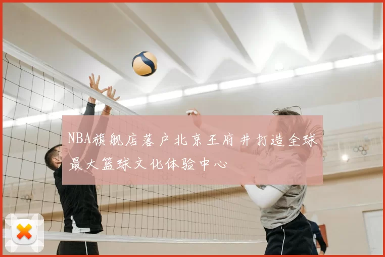 NBA旗舰店落户北京王府井打造全球最大篮球文化体验中心