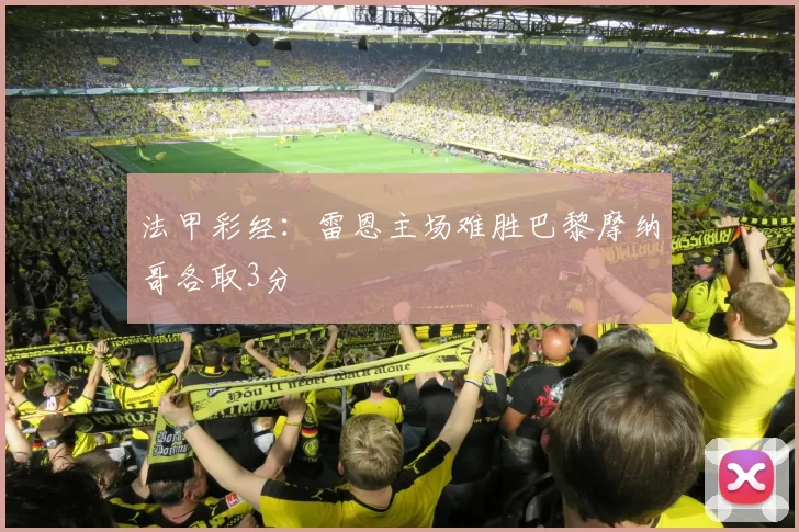 法甲彩经：雷恩主场难胜巴黎摩纳哥各取3分