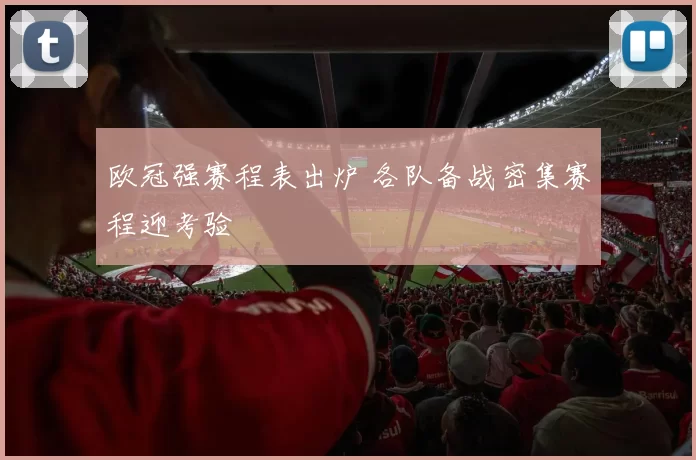 欧冠强赛程表出炉 各队备战密集赛程迎考验