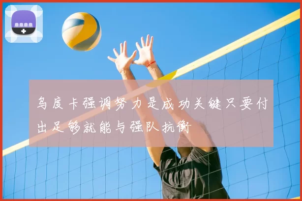 乌度卡强调努力是成功关键只要付出足够就能与强队抗衡