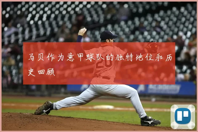 马贝作为意甲球队的独特地位和历史回顾