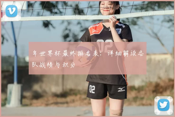 年世界杯最终排名表:详细解读各队战绩与积分