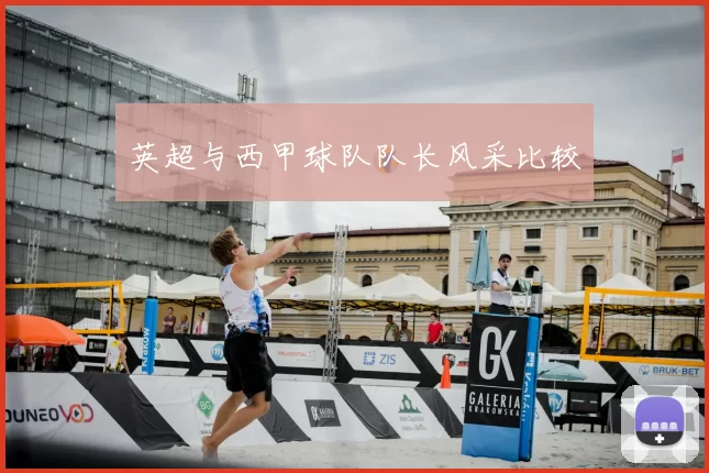 英超与西甲球队队长风采比较
