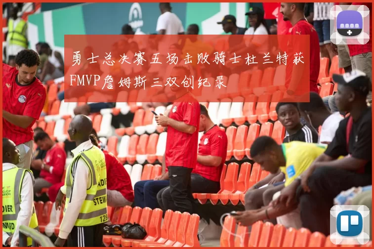 勇士总决赛五场击败骑士杜兰特获FMVP詹姆斯三双创纪录