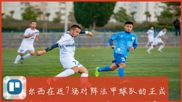 切尔西在近7场对阵法甲球队的正式比赛中全胜世俱杯决赛击败巴黎3-0