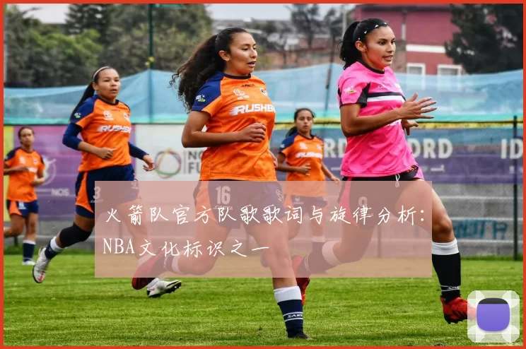 火箭队官方队歌歌词与旋律分析:NBA文化标识之一