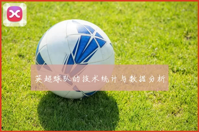 英超球队的技术统计与数据分析