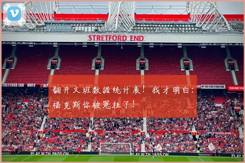 翻开文班数据统计表!我才明白:福克斯你被冤枉了!