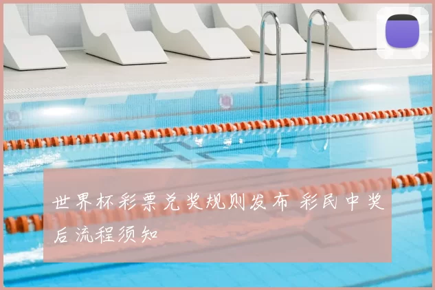 世界杯彩票兑奖规则发布 彩民中奖后流程须知