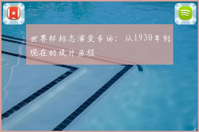 世界杯标志演变专访：从1930年到现在的设计历程