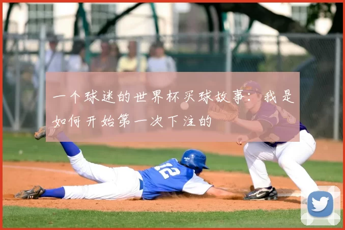 一个球迷的世界杯买球故事：我是如何开始第一次下注的