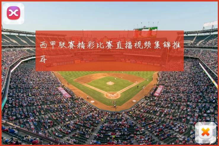 西甲联赛精彩比赛直播视频集锦推荐