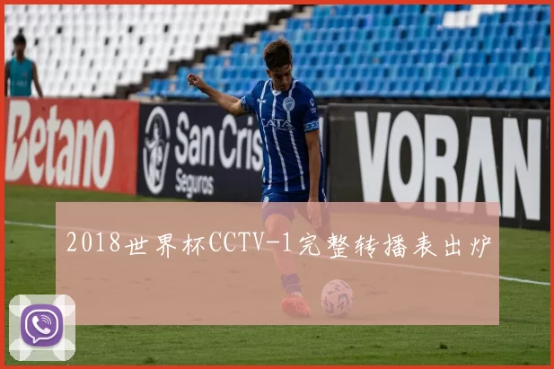 2018世界杯CCTV-1完整转播表出炉