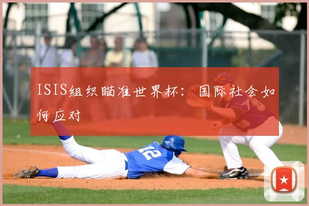 ISIS组织瞄准世界杯：国际社会如何应对
