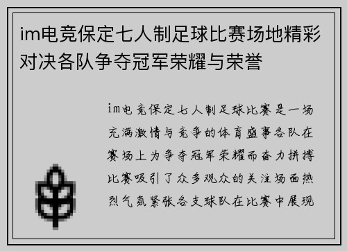 im电竞保定七人制足球比赛场地精彩对决各队争夺冠军荣耀与荣誉
