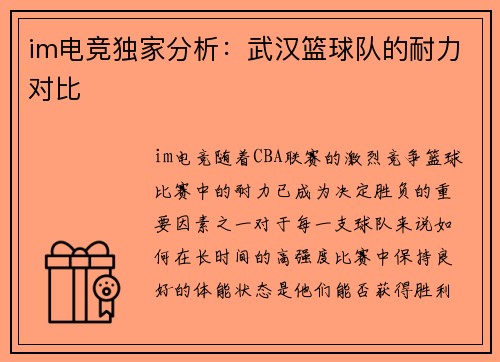 im电竞独家分析：武汉篮球队的耐力对比