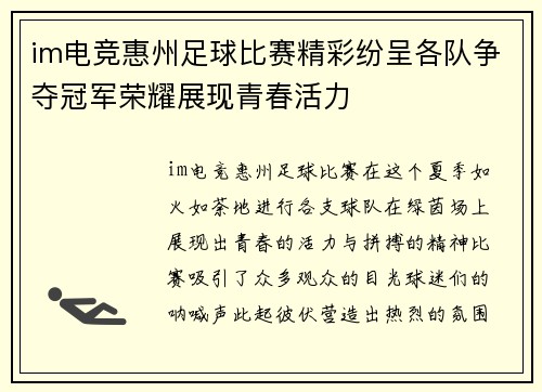 im电竞惠州足球比赛精彩纷呈各队争夺冠军荣耀展现青春活力