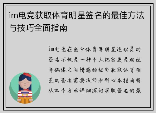 im电竞获取体育明星签名的最佳方法与技巧全面指南