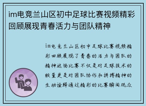 im电竞兰山区初中足球比赛视频精彩回顾展现青春活力与团队精神