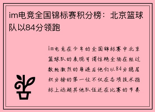 im电竞全国锦标赛积分榜：北京篮球队以84分领跑