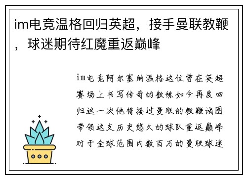 im电竞温格回归英超，接手曼联教鞭，球迷期待红魔重返巅峰