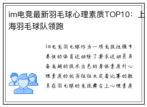 im电竞最新羽毛球心理素质TOP10：上海羽毛球队领跑