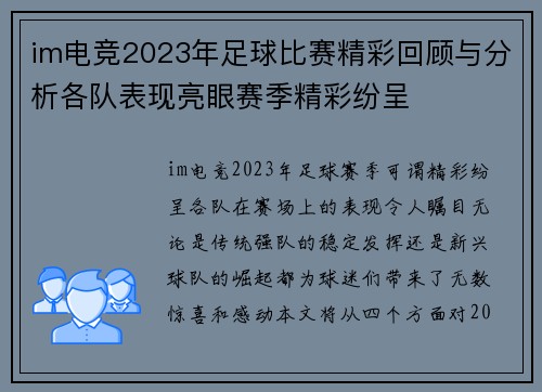 im电竞2023年足球比赛精彩回顾与分析各队表现亮眼赛季精彩纷呈