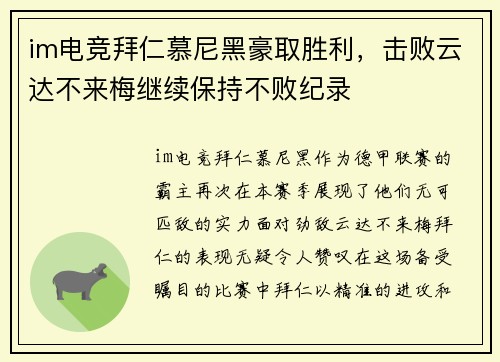 im电竞拜仁慕尼黑豪取胜利，击败云达不来梅继续保持不败纪录
