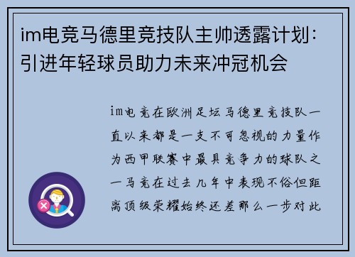 im电竞马德里竞技队主帅透露计划：引进年轻球员助力未来冲冠机会