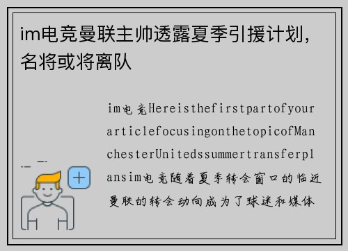 im电竞曼联主帅透露夏季引援计划，名将或将离队