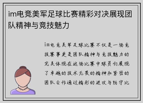 im电竞美军足球比赛精彩对决展现团队精神与竞技魅力