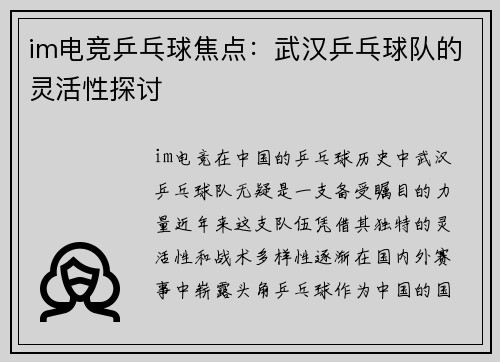 im电竞乒乓球焦点：武汉乒乓球队的灵活性探讨